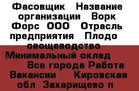 Фасовщик › Название организации ­ Ворк Форс, ООО › Отрасль предприятия ­ Плодо-, овощеводство › Минимальный оклад ­ 26 000 - Все города Работа » Вакансии   . Кировская обл.,Захарищево п.